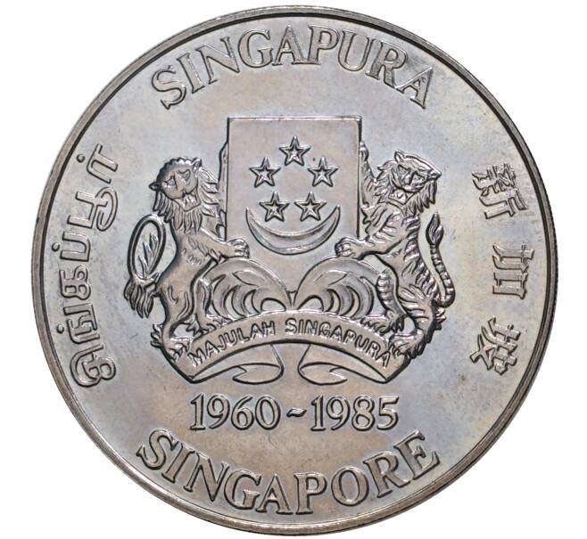 Монета 5 долларов 1985 года Сингапур «25 лет Государственному жилью» (Артикул M2-48576)