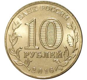 10 рублей 2016 года ГВС Феодосия