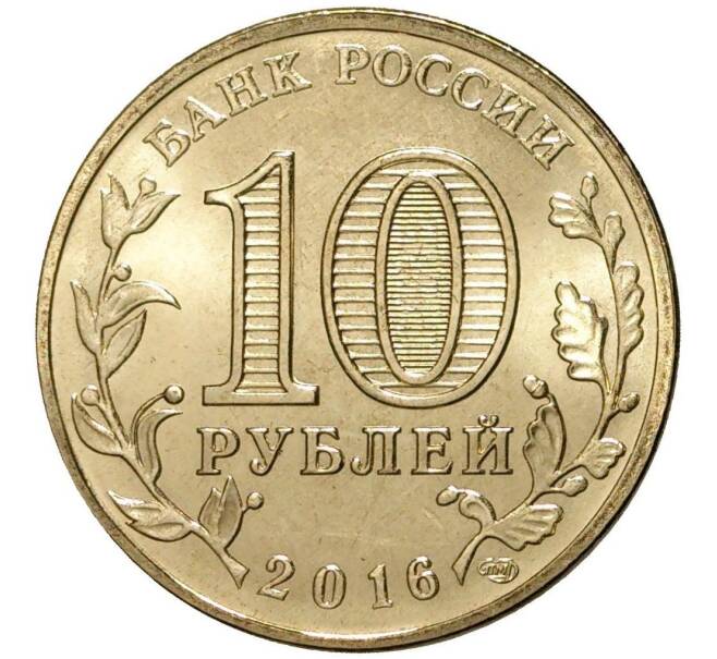 10 рублей 2016 года ГВС Феодосия (Артикул M1-3505)