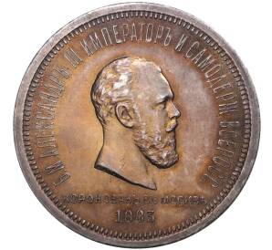 1 рубль 1883 года «Коронация Александра III» — Фото №1