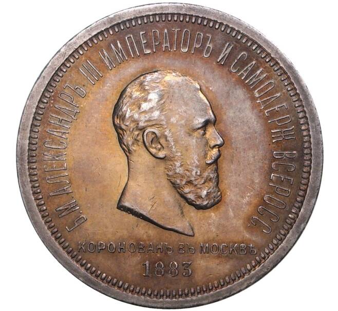 Монета 1 рубль 1883 года «Коронация Александра III» (Артикул: M1-38176) — Фото №1