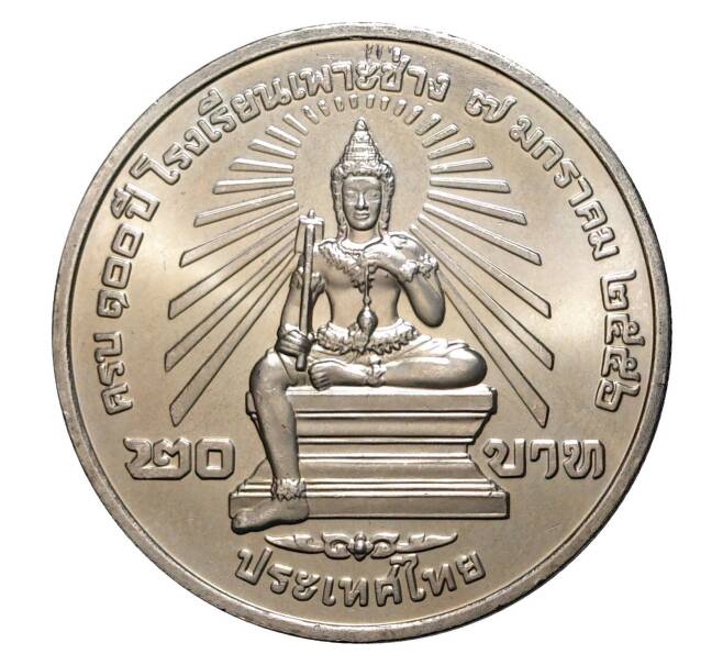 Монета 20 бат 2013 года (Артикул: M2-0786) — Фото №1