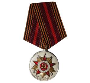 Медаль 2015 года «70 лет Победы в ВОВ»