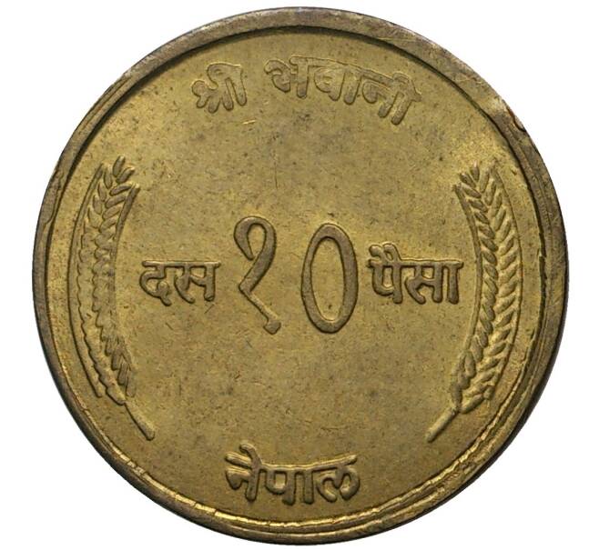 Монета 10 пайс 1973 года (BS 2030) Непал (Артикул M2-48611)