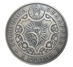 1 рубль 2015 года Знак зодиака Лев — Фото №2