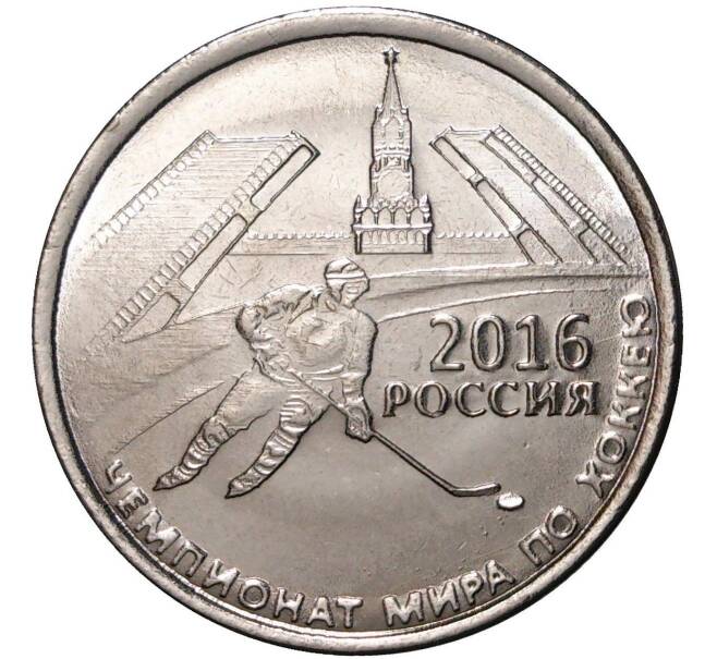 Монета 1 рубль 2016 года Приднестровье «Чемпионат Мира по хоккею» (Артикул M2-2820)