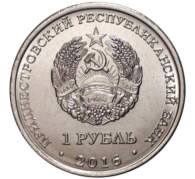 Монета 1 рубль 2016 года Приднестровье «Чемпионат Мира по хоккею» (Артикул M2-2820)