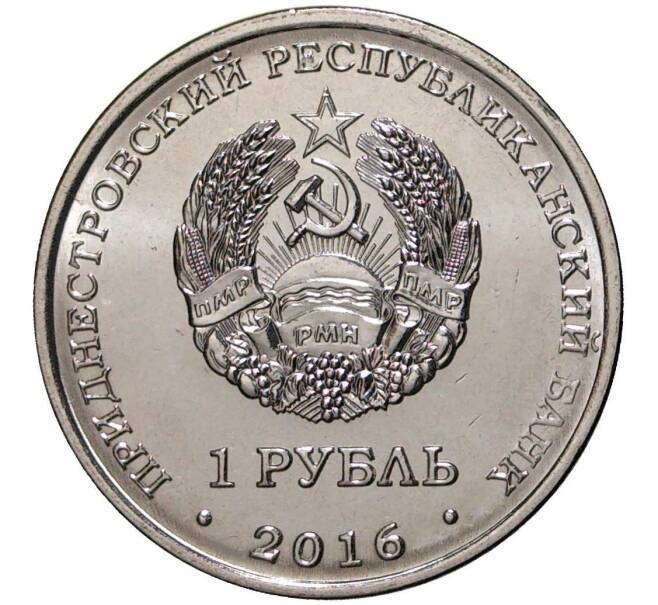 Монета 1 рубль 2016 года Приднестровье «Площадь Героев в городе Бендеры» (Артикул: M2-3555) — Фото №2