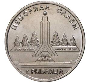 1 рубль 2016 года Приднестровье «Мемориал Славы в городе Рыбница»