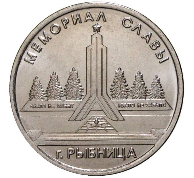 Монета 1 рубль 2016 года Приднестровье «Мемориал Славы в городе Рыбница» (Артикул M2-3556)