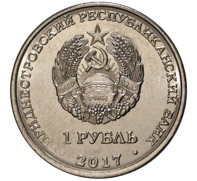 Монета 1 рубль 2017 года Приднестровье «Мемориал Славы в городе Каменка» (Артикул M2-5678)