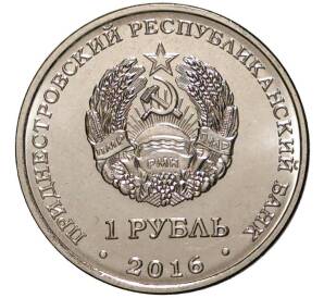1 рубль 2016 года Приднествровье «Знак зодиака — Скорпион»