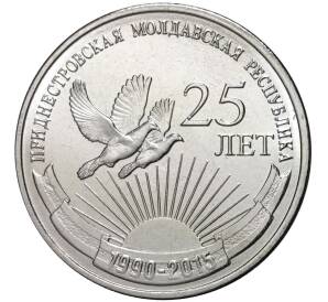 1 рубль 2015 года Приднестровье «25 лет Приднестровской Молдавской республике» — Фото №1