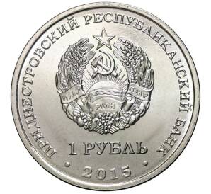 1 рубль 2015 года Приднестровье «25 лет Приднестровской Молдавской республике» — Фото №2
