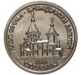 Монета 1 рубль 2016 года Приднестровье «Храм Софии — Премудрости Божией» (Артикул M2-4131)