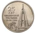 Монета 1 рубль 2017 года Приднестровье «25 лет бендеровской трагедии» (Артикул M2-5740)