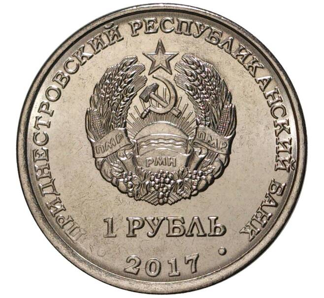 Монета 1 рубль 2017 года Приднестровье «25 лет бендеровской трагедии» (Артикул M2-5740)
