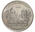 Монета 1 рубль 2015 года Приднестровье «Никольский собор в Тирасполе» (Артикул M2-0088)