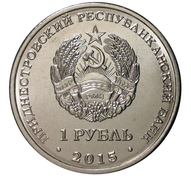 Монета 1 рубль 2015 года Приднестровье «Никольский собор в Тирасполе» (Артикул M2-0088)