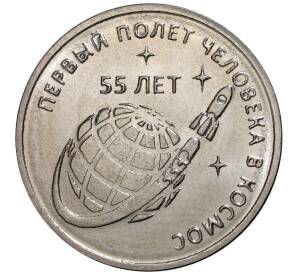 1 рубль 2016 года Приднестровье «55 лет первого полета человека в космос»