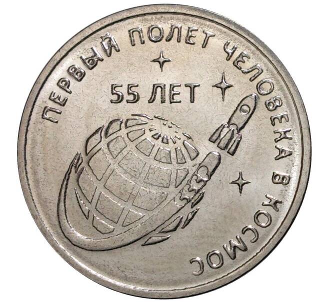 Монета 1 рубль 2016 года Приднестровье «55 лет первого полета человека в космос» (Артикул M2-2582)