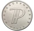 Монета 1 рубль 2015 года Приднестровье «Приднестровский рубль» (Артикул M2-0069)