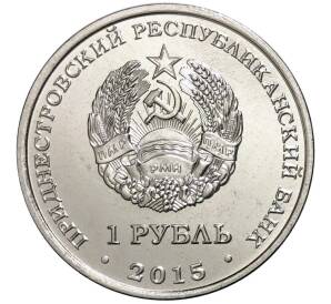 1 рубль 2015 года Приднестровье «Приднестровский рубль»