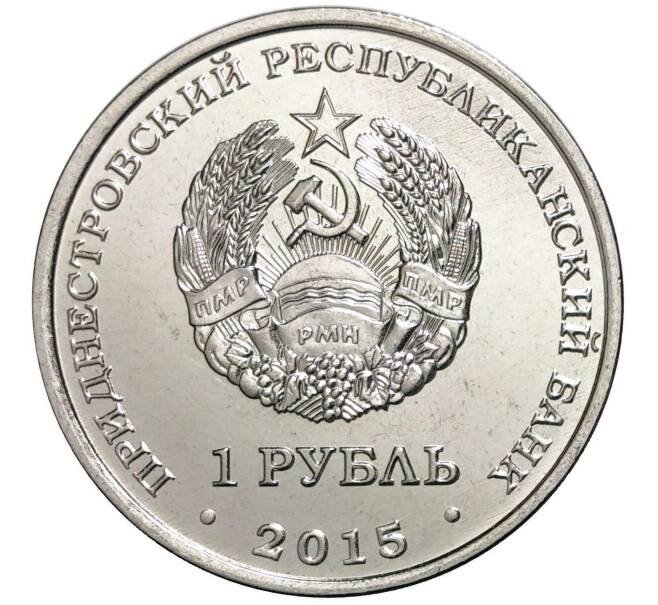 Монета 1 рубль 2015 года Приднестровье «Приднестровский рубль» (Артикул M2-0069)