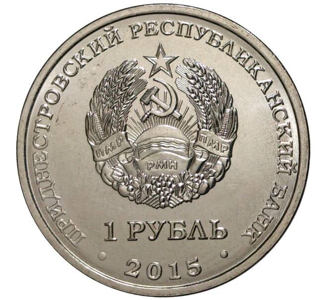Монета 1 рубль 2015 года Приднестровье «Год огненной обезьяны» (Артикул M2-1754)