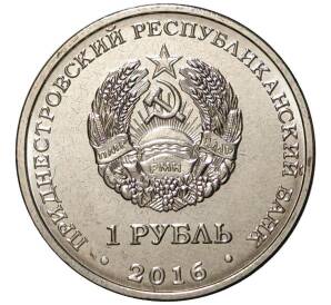 1 рубль 2016 года Приднестровье «Знак зодиака — Водолей»