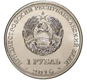 1 рубль 2016 года Приднестровье «Знак зодиака — Весы»