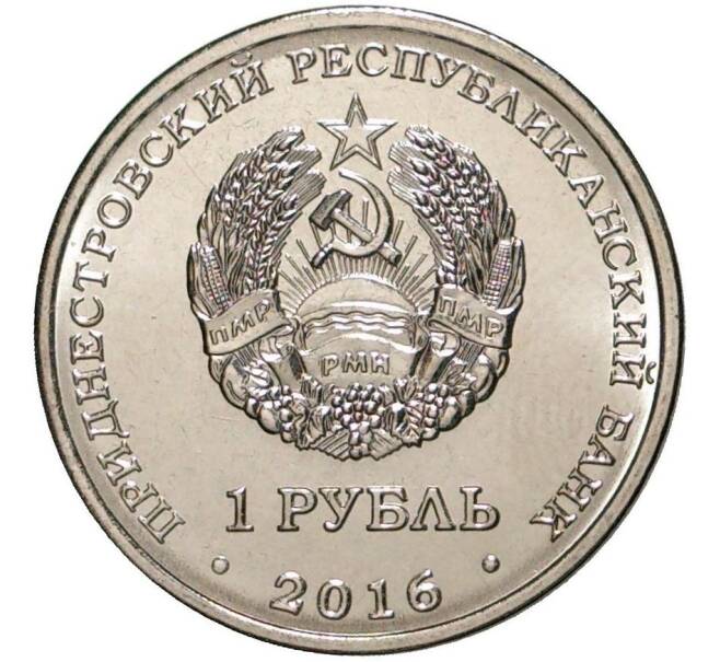 Монета 1 рубль 2016 года Приднестровье «Знак зодиака — Весы» (Артикул M2-3756)
