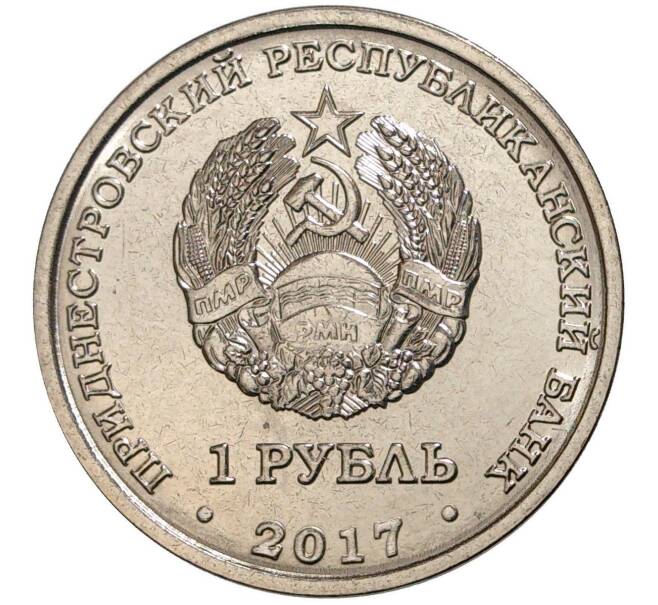 Монета 1 рубль 2017 года Приднестровье «Гербы городов Приднестровья — Каменка» (Артикул M2-6199)