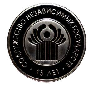 1 рубль 2006 года 15 лет СНГ — Фото №1