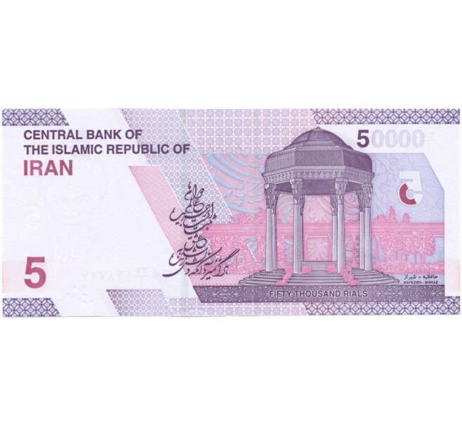 Банкнота 50000 риалов 2021 года Иран (Артикул B2-6595)