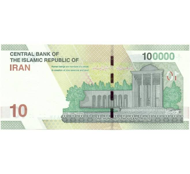Банкнота 100000 риалов 2021 года Иран (Артикул B2-6598)