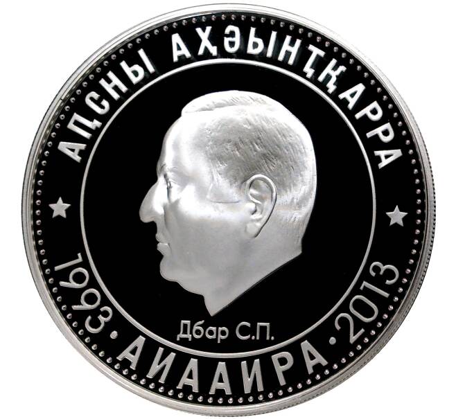 Монета 10 апсаров 2013 года Абхазия «Отечественная война народа Абхазии 1992-1993 годов — Сергей Дбар» (Артикул M2-48831)