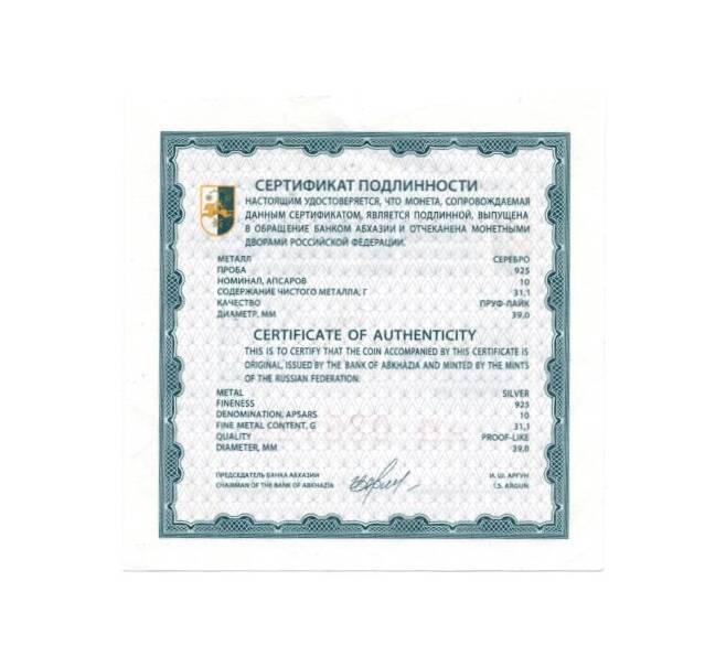 Монета 10 апсаров 2013 года Абхазия «Отечественная война народа Абхазии 1992-1993 годов — Сергей Дбар» (Артикул M2-48831)