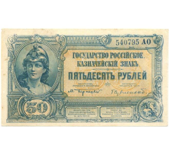 Банкнота 50 рублей 1920 года Государство Российское (Генерал Врангель) (Артикул B1-6324)