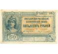 Банкнота 50 рублей 1920 года Государство Российское (Генерал Врангель) (Артикул B1-6325)