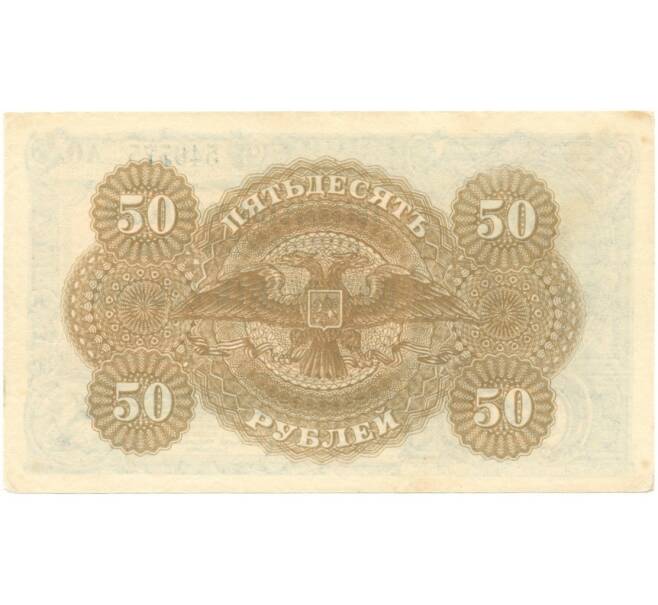 Банкнота 50 рублей 1920 года Государство Российское (Генерал Врангель) (Артикул B1-6325)