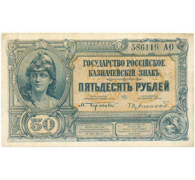 50 рублей 1920 года Государство Российское (Генерал Врангель) (Артикул B1-6326)