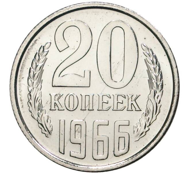20 копеек 1966 года (Артикул K9-044)