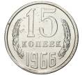 Монета 15 копеек 1966 года (Артикул K9-046)