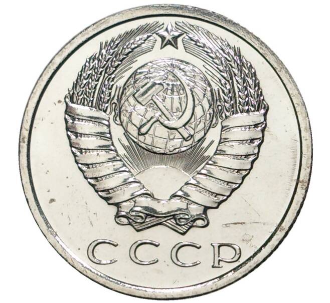 Монета 15 копеек 1966 года (Артикул K9-046)