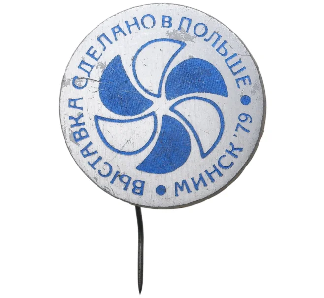 Значок «Выставка Сделано в Польше — Минск-1979» (Артикул H4-0872)