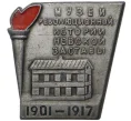 Значок «Музей революционной истории Невской заставы» (Артикул H4-0888)