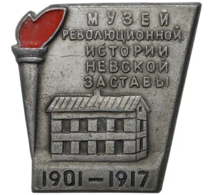 Значок «Музей революционной истории Невской заставы»