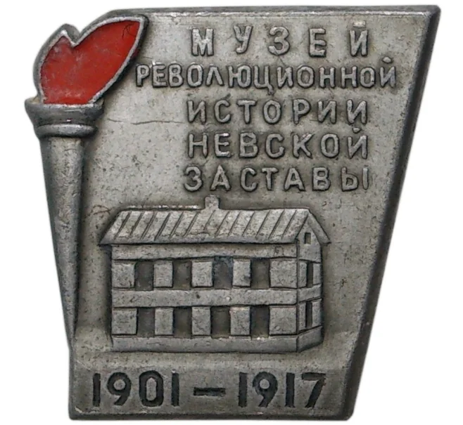 Значок «Музей революционной истории Невской заставы» (Артикул H4-0888)