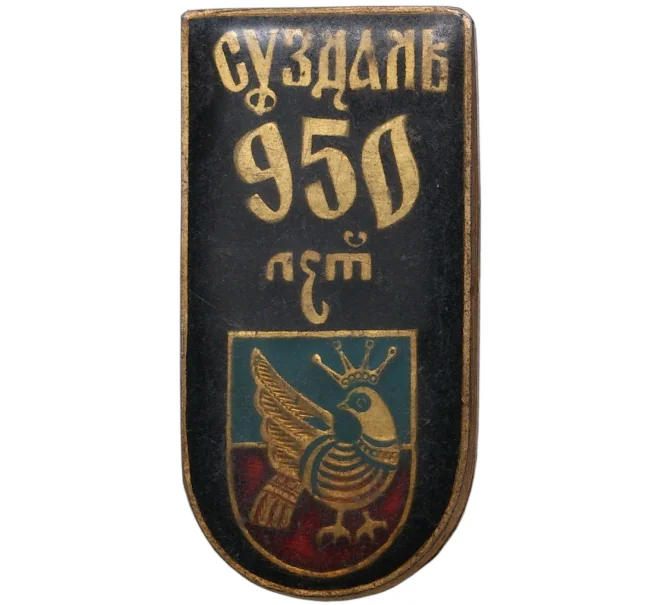Значок «950 лет городу Суздаль» (Артикул H4-0892)
